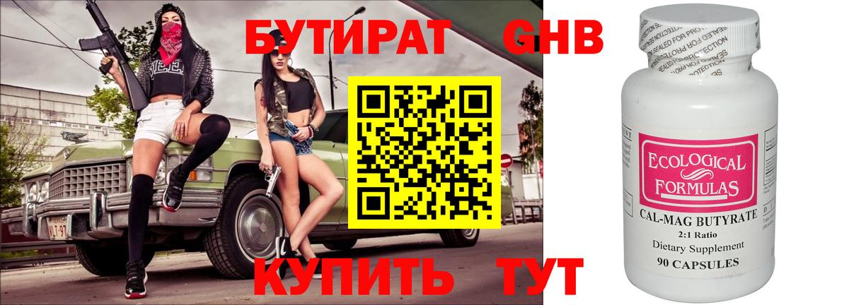 Бутират 99% Томск