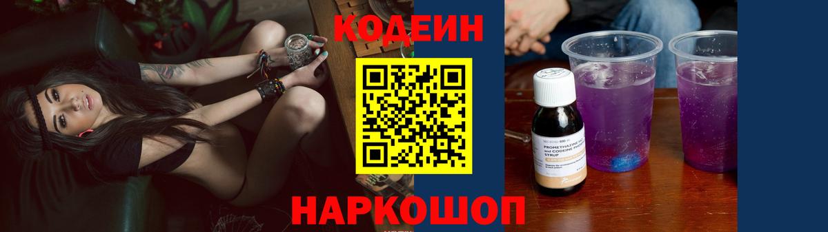 Кодеин Purple Drank  Вход с VPN  Кодеин напиток Lean (лин)  Томск 